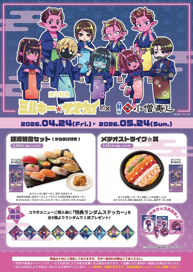 『銀河特急 ミルキー☆サブウェイ』×小僧寿し