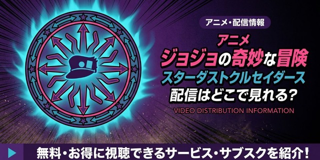 アニメ『ジョジョの奇妙な冒険 スターダストクルセイダース』 配信情報