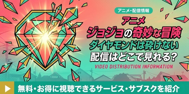 アニメ『ジョジョの奇妙な冒険 ダイヤモンドは砕けない』 配信情報