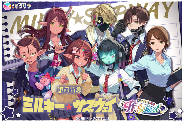 アニメ『銀河特急 ミルキー⭐︎サブウェイ』オンラインくじ
