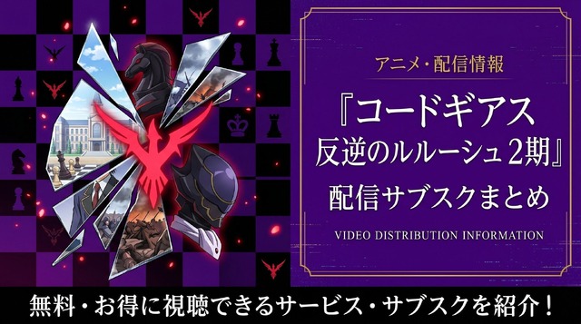 コードギアス反逆のルルーシュ2期