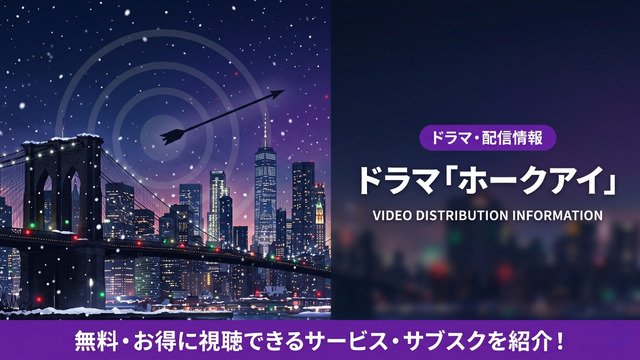 ホークアイの配信情報まとめ
