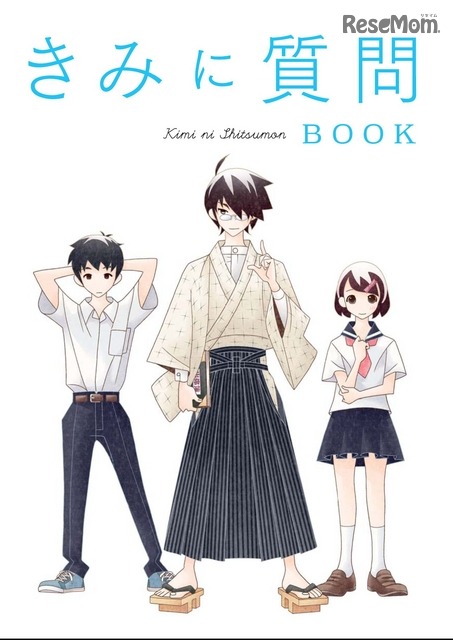 きみに質問　(c) 内閣府政策統括官（経済社会システム担当）　Spin-off from　「選択する未来」委員会（2014年）