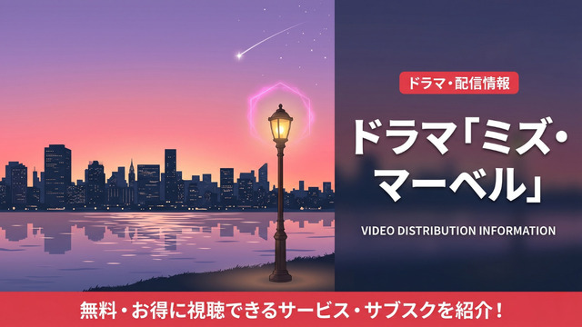 ミズ・マーベルの配信情報まとめ
