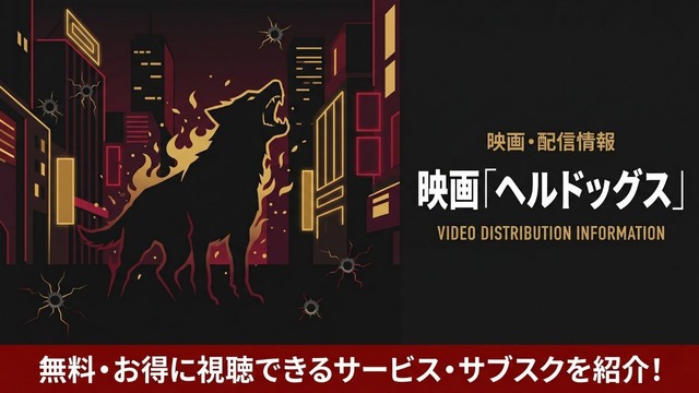 ヘルドッグス 配信