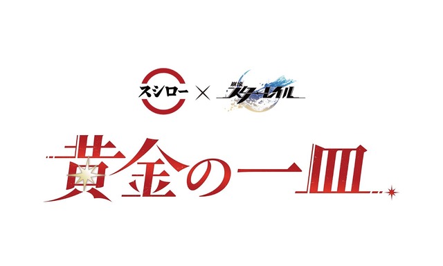 『崩壊：スターレイル』×スシロー「黄金の一皿」ロゴ