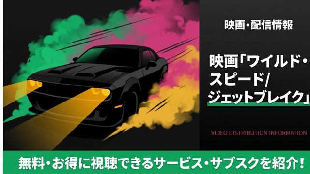 ワイルド・スピード/ファイヤーブースト 配信