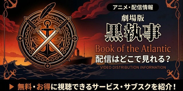 劇場版『黒執事 Book of the Atlantic』 配信情報