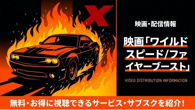 ワイルド・スピード／ファイヤーブースト  配信