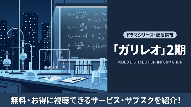ガリレオ2 配信