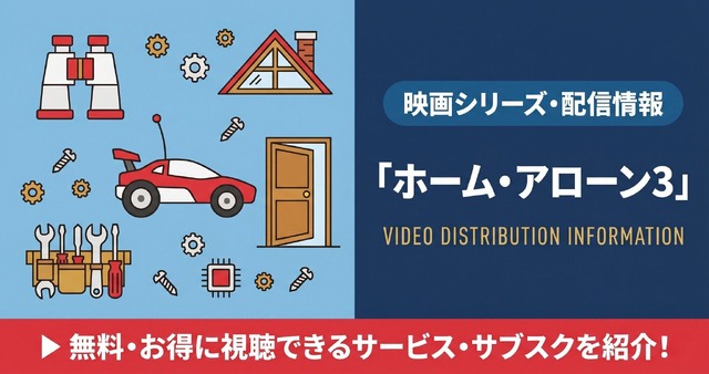 ホームアローン3 配信まとめ
