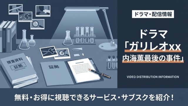 ガリレオxx 内海薫最後の事件 配信