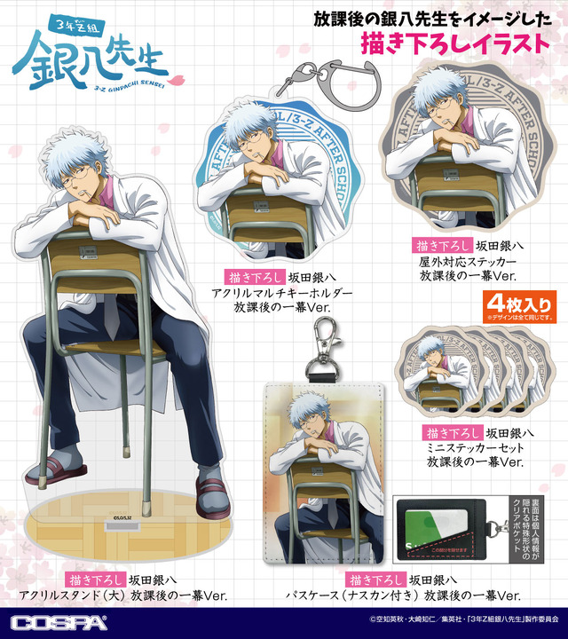 TVアニメ『3年Ｚ組銀八先生』描き下ろしグッズ