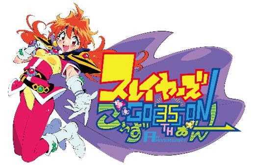 「原作35周年記念　スレイヤーズ展 ～ごぅずおん～」