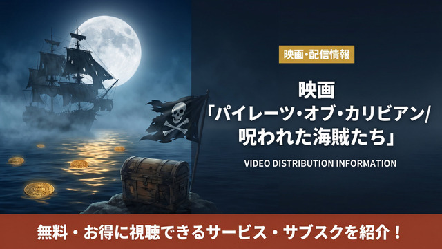 パイレーツ・オブ・カリビアン/呪われた海賊たちの配信情報まとめ
