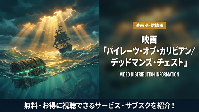 パイレーツ・オブ・カリビアン/デッドマンズ・チェストの配信情報まとめ