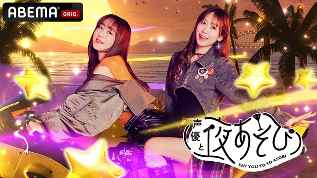 「声優と夜あそび2026」火曜日