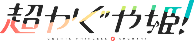 『超かぐや姫！』