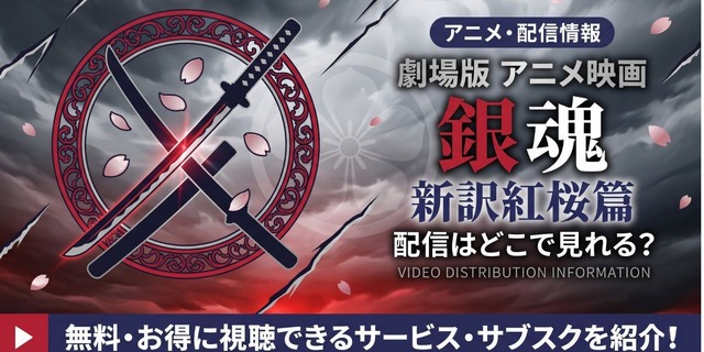 劇場版『銀魂 新訳紅桜篇』 配信情報