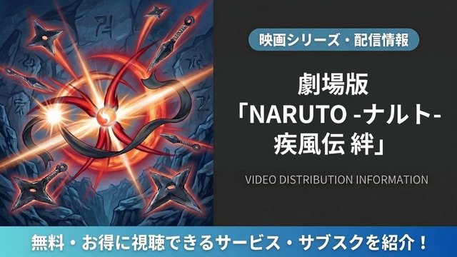 劇場版 NARUTO -ナルト- 疾風伝 絆 配信