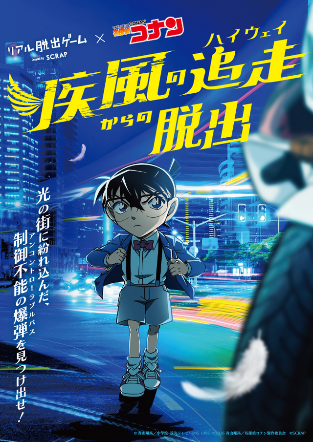名探偵コナン「疾風の追走（ハイウェイ）からの脱出」