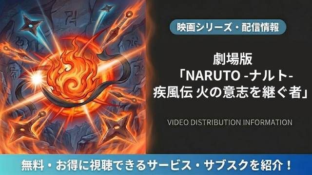 劇場版 NARUTO -ナルト- 疾風伝 火の意志を継ぐ者 配信