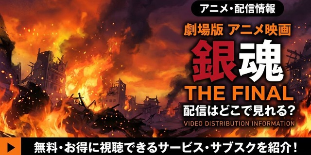 劇場版『銀魂 THE FINAL』 配信情報