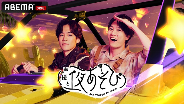 「声優と夜あそび2026」水曜日