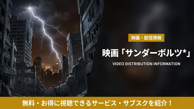 サンダーボルツ*の配信情報まとめ