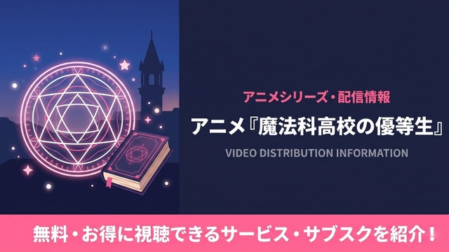 魔法科高校の優等生 配信