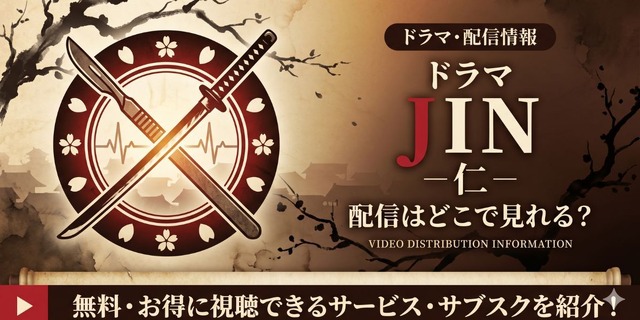 ドラマ「JIN-仁-」 配信情報