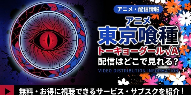 アニメ『東京喰種トーキョーグール√A』 配信情報