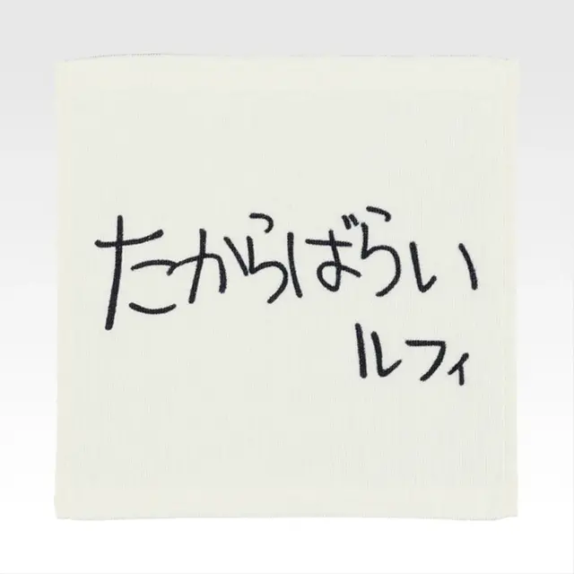 「一番くじ ワンピース MONKEY.D.LUFFY－冒険の記憶と未来への航路－」G賞：タオル（選べる全8種）