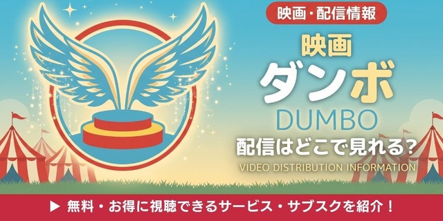実写映画「ダンボ」 配信情報