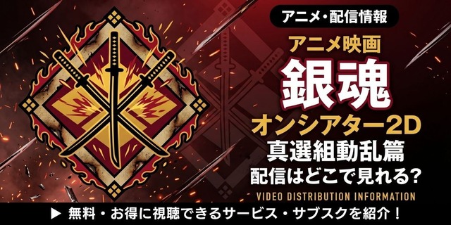 アニメ『銀魂オンシアター2D 真選組動乱篇』 配信情報