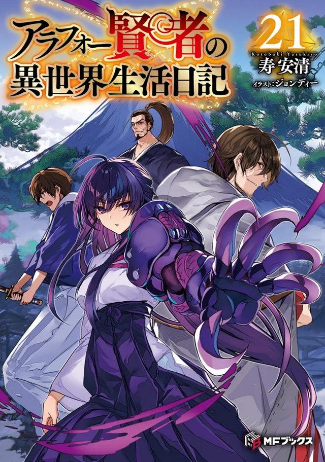 『アラフォー賢者の異世界生活日記』原作21巻 書影