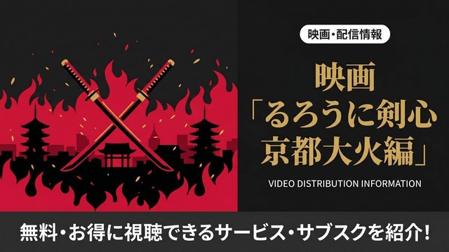 るろうに剣心 京都大火編 配信