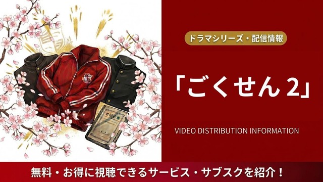 ごくせん 2 配信