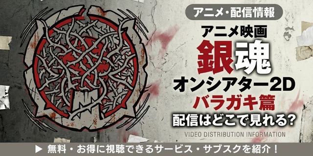 『銀魂オンシアター2D バラガキ篇』 配信情報