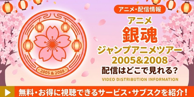 『銀魂 ジャンプアニメツアー2005＆2008』 配信情報