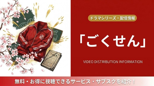 ごくせん 配信