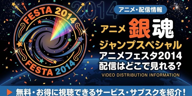 『銀魂 ジャンプスペシャルアニメフェスタ2014』 配信情報