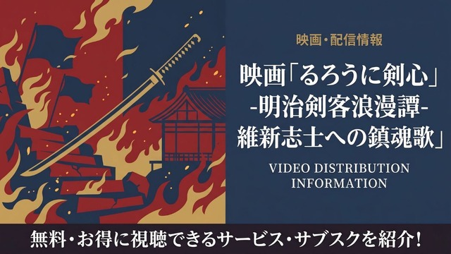 映画「るろうに剣心 維新志士への鎮魂歌」の配信はどこで見れる？サブスクまとめ