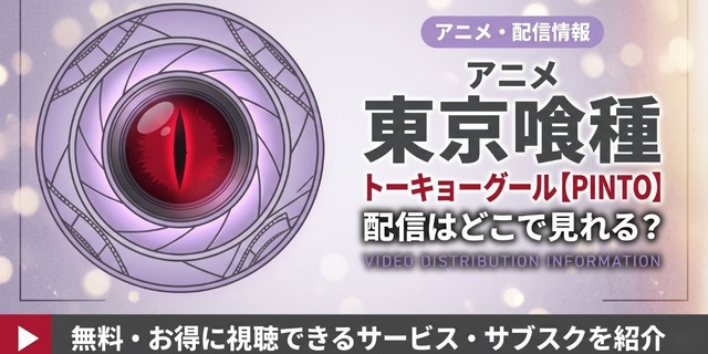 『東京喰種トーキョーグール【PINTO】』 配信情報