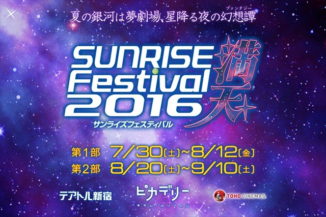 “サンライズフェスティバル2016 満天”本サイトオープン 「無限のリヴァイアス」上映会や追加ゲストが続々