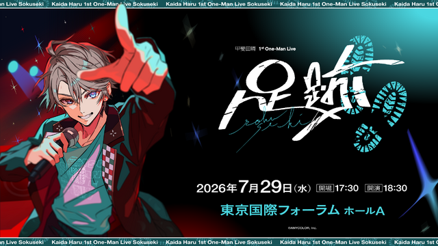 「甲斐田晴 1st One-Man Live -足跡-」