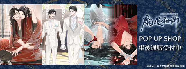 大河幻想ラジオドラマ『魔道祖師』POP UP SHOPP