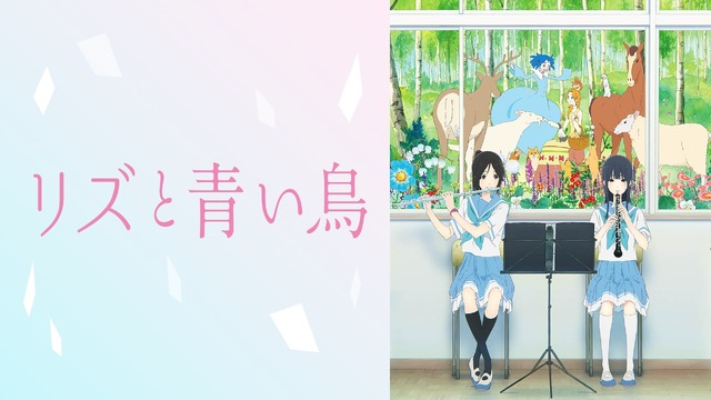 『最終楽章 響け！ユーフォニアム』前編公開記念！『響け！ユーフォニアム』シリーズ無料一挙放送