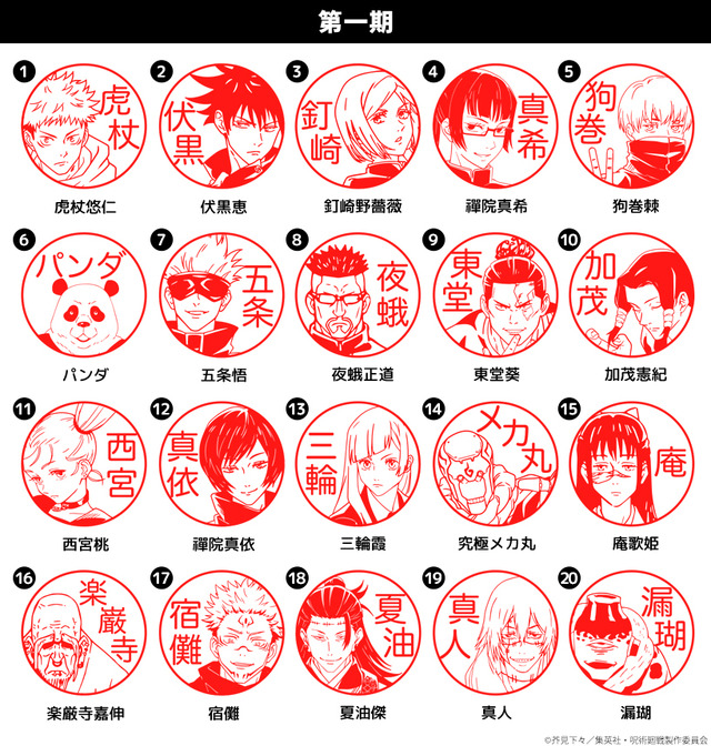 印鑑はんこSHOPハンコズ「呪術廻戦 はんこコレクション」