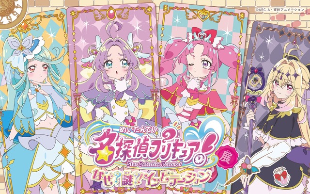 「名探偵プリキュア！展　なぜ？謎？！インビテーション」横浜会場　2026年5月15日～6月7日に「Art Center NEW」にて開催
